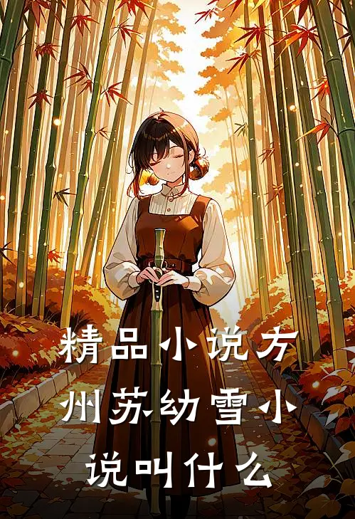 精品小说方州苏幼雪小说叫什么