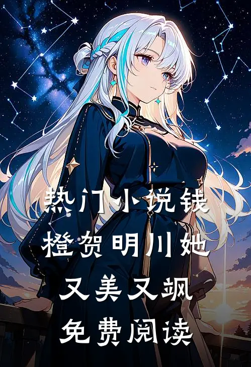 热门小说钱橙贺明川她又美又飒免费阅读