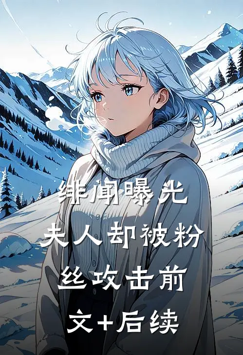 绯闻曝光，夫人却被粉丝攻击前文+后续
