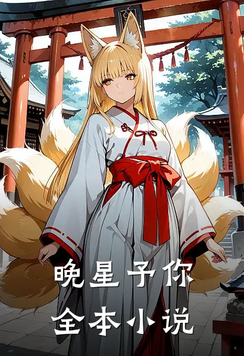 晚星予你全本小说