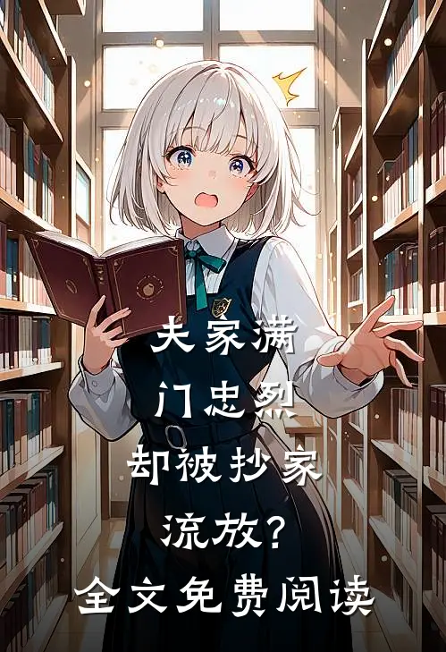 夫家满门忠烈，却被抄家流放？全文免费阅读