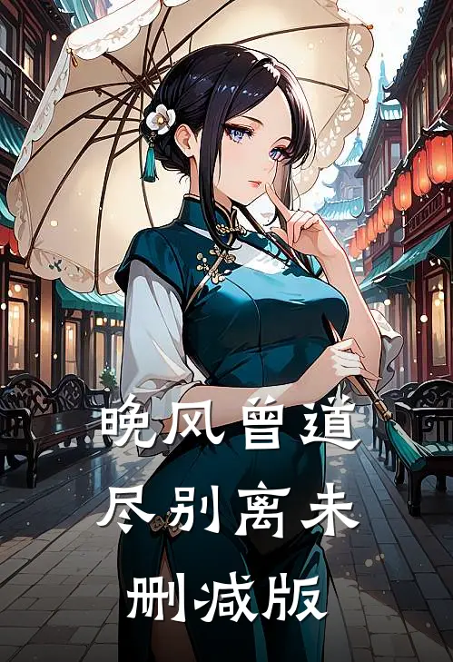 晚风曾道尽别离未删减版