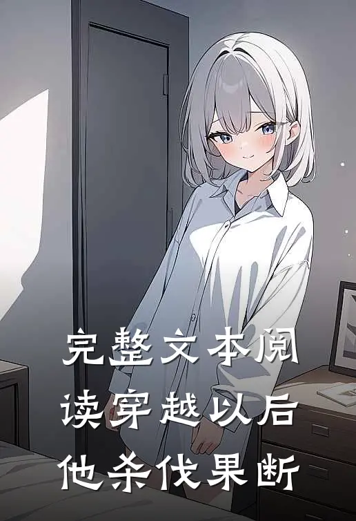 完整文本阅读穿越以后，他杀伐果断