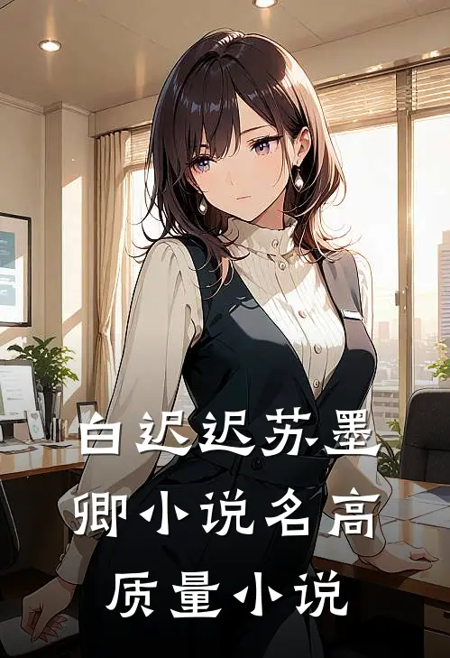 白迟迟苏墨卿小说名高质量小说
