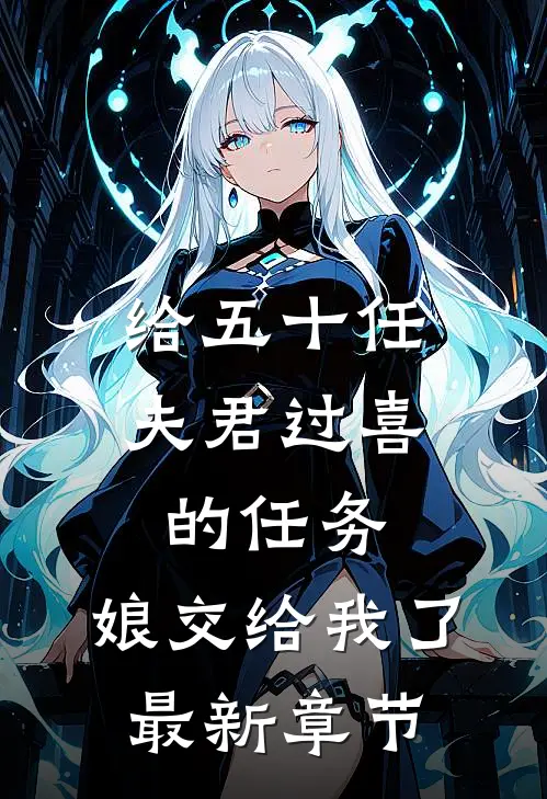 给五十任夫君过喜的任务，娘交给我了最新章节