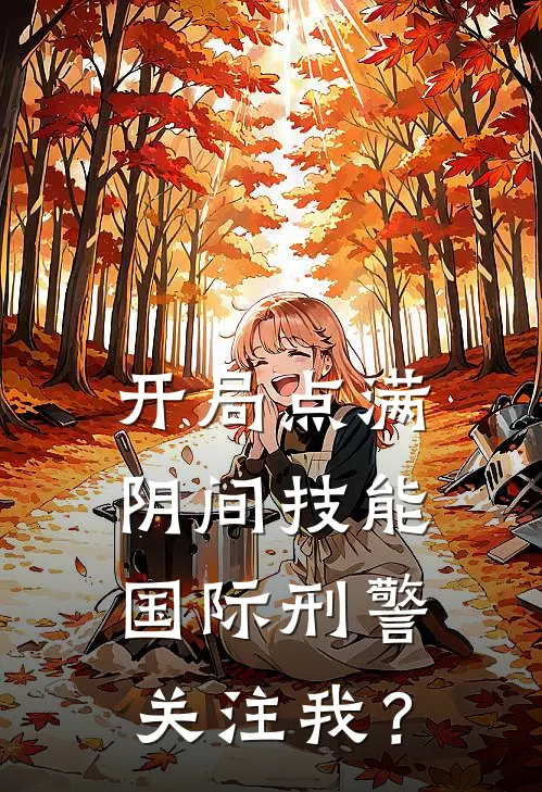 开局点满阴间技能，国际刑警关注我？