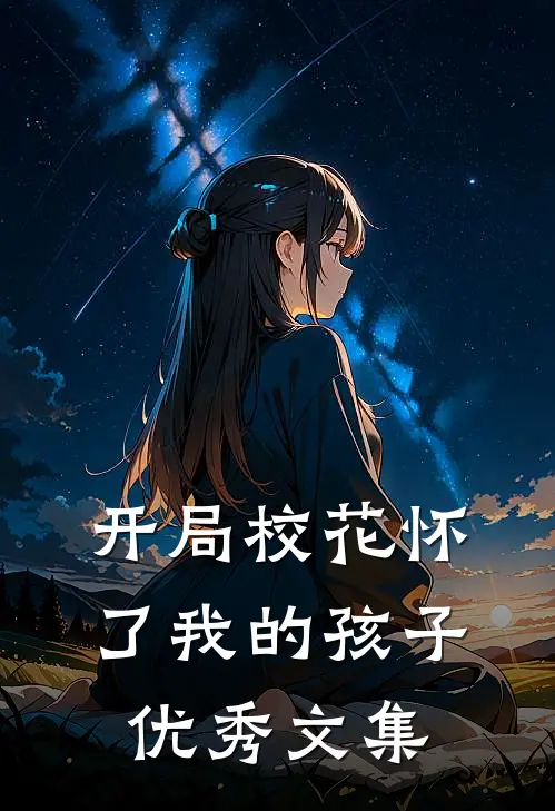 开局校花怀了我的孩子优秀文集
