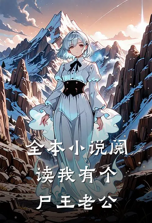 全本小说阅读我有个尸王老公