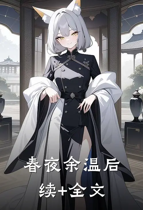 春夜余温后续+全文
