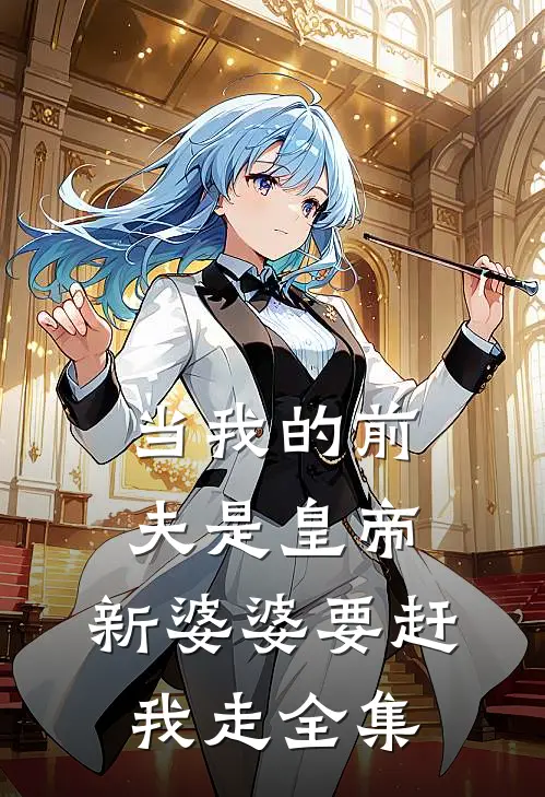 当我的前夫是皇帝，新婆婆要赶我走全集