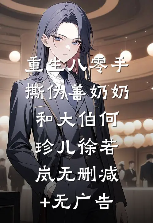 重生八零手撕伪善奶奶和大伯何珍儿徐若岚无删减+无广告