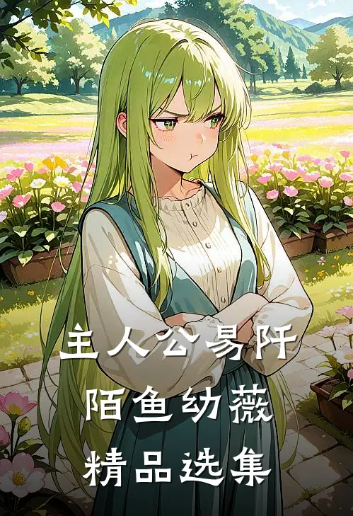 主人公易阡陌鱼幼薇精品选集