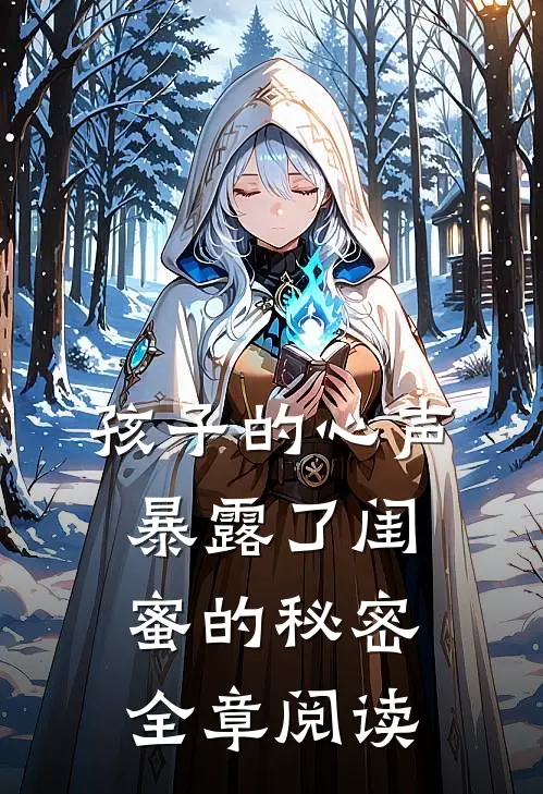 孩子的心声暴露了闺蜜的秘密全章阅读