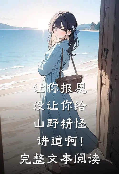 让你报恩，没让你给山野精怪讲道啊！完整文本阅读