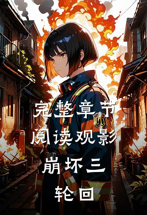 完整章节阅读观影崩坏三：轮回
