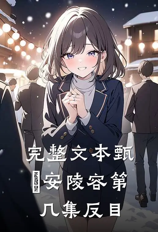 完整文本甄嬛安陵容第几集反目