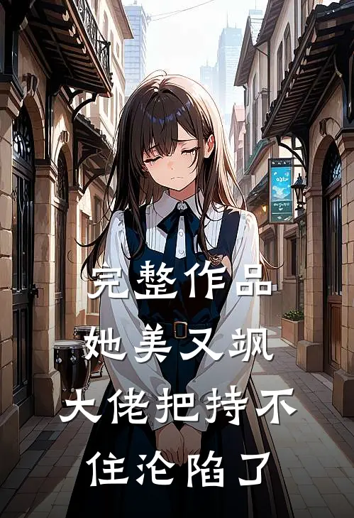 完整作品她美又飒，大佬把持不住沦陷了