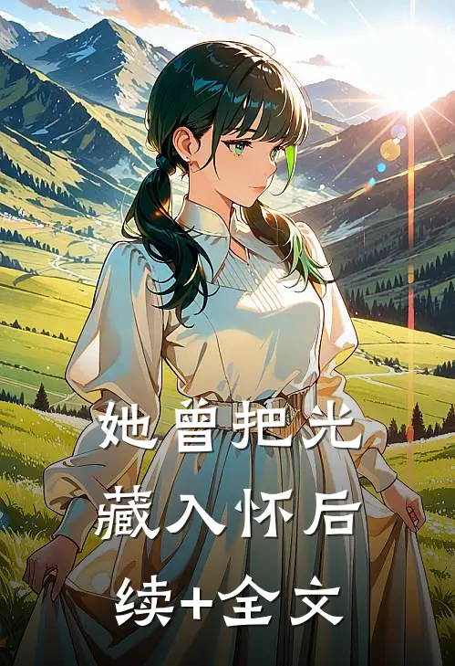 她曾把光藏入怀后续+全文