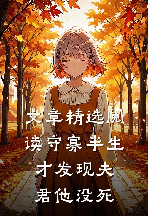 文章精选阅读守寡半生，才发现夫君他没死