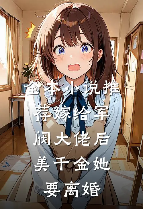 全本小说推荐嫁给军阀大佬后，美千金她要离婚