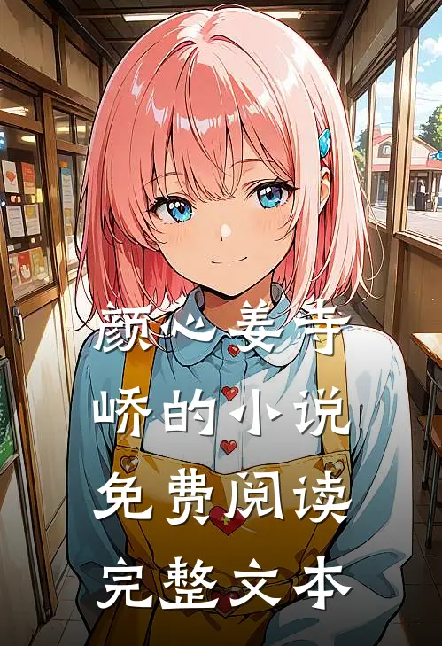 颜心姜寺峤的小说免费阅读完整文本