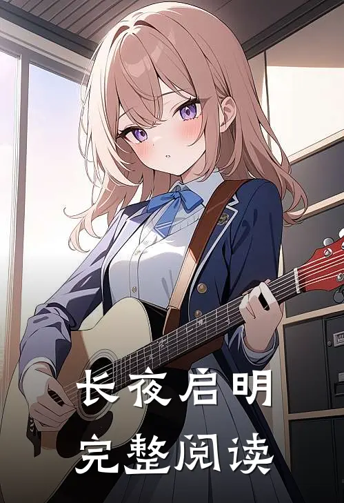 长夜启明完整阅读