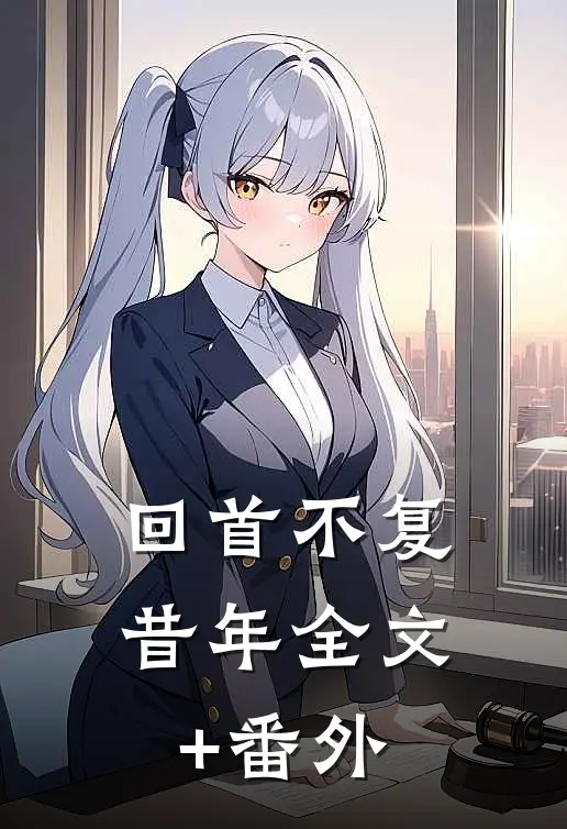 回首不复昔年全文+番外