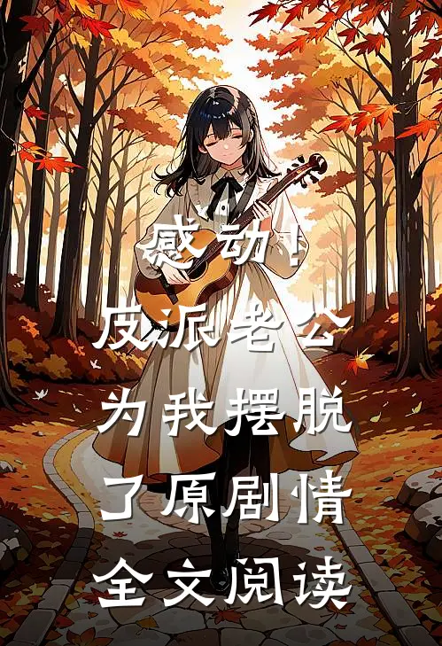 感动！反派老公为我摆脱了原剧情全文阅读