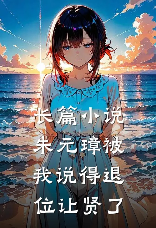 长篇小说朱元璋被我说得退位让贤了