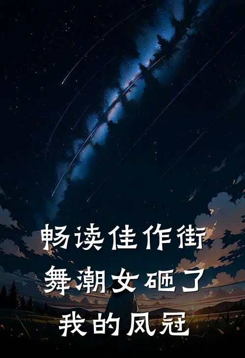 畅读佳作街舞潮女砸了我的凤冠