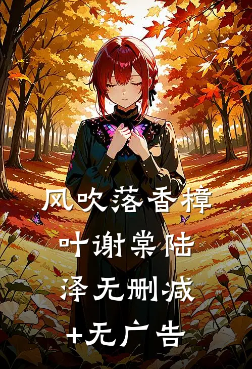 风吹落香樟叶谢棠陆泽无删减+无广告