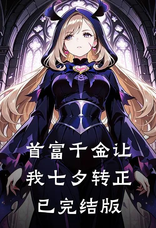 首富千金让我七夕转正已完结版