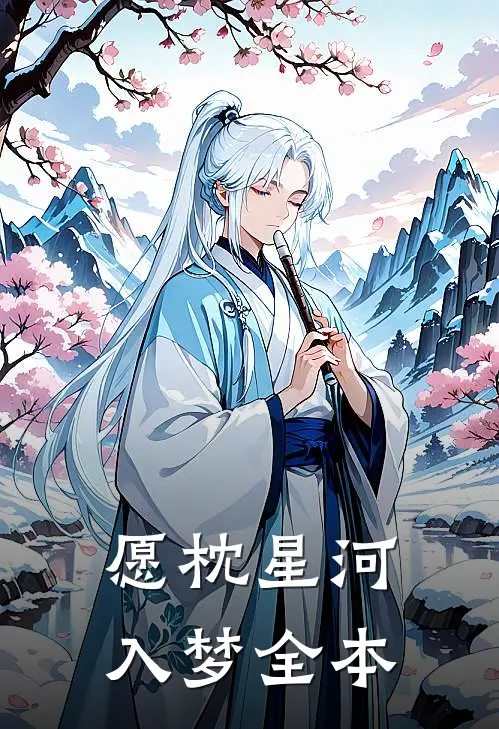 愿枕星河入梦全本