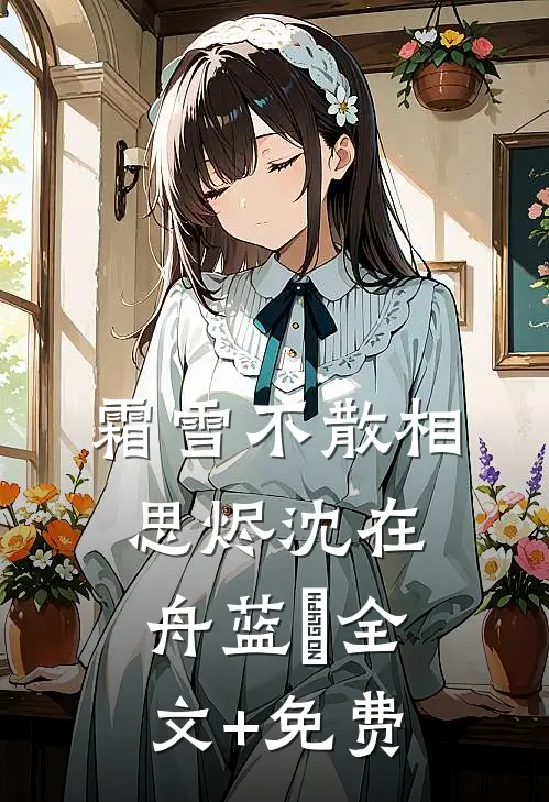 霜雪不散相思烬沈在舟蓝婳全文+免费