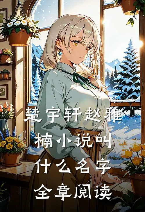 楚宇轩赵雅楠小说叫什么名字全章阅读