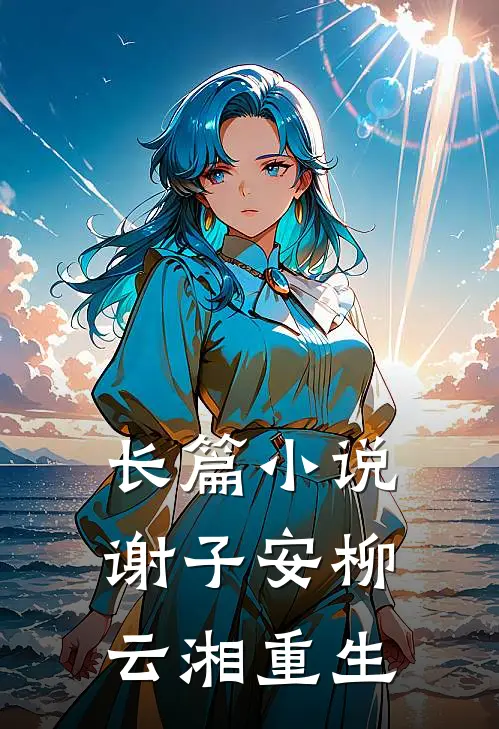 长篇小说谢子安柳云湘重生