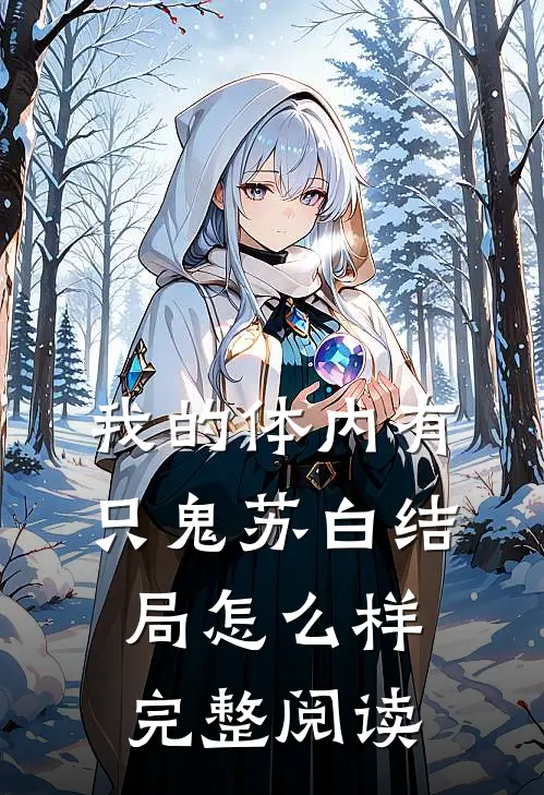我的体内有只鬼苏白结局怎么样完整阅读