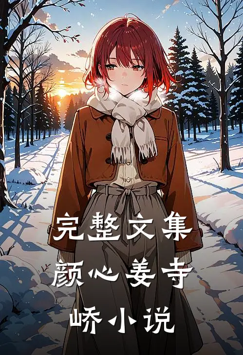 完整文集颜心姜寺峤小说