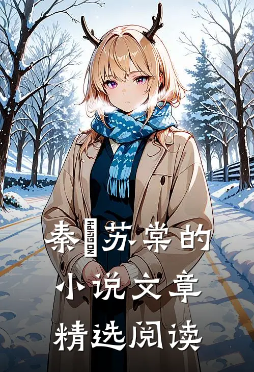 秦峫苏棠的小说文章精选阅读