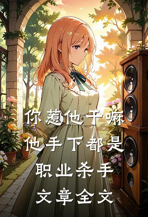 你惹他干嘛，他手下都是职业杀手文章全文
