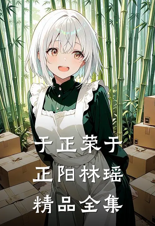 于正荣于正阳林瑶精品全集