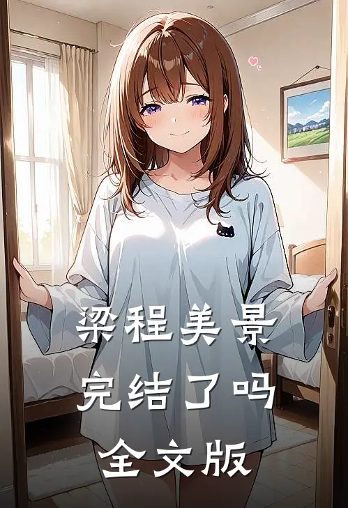 梁程美景完结了吗全文版