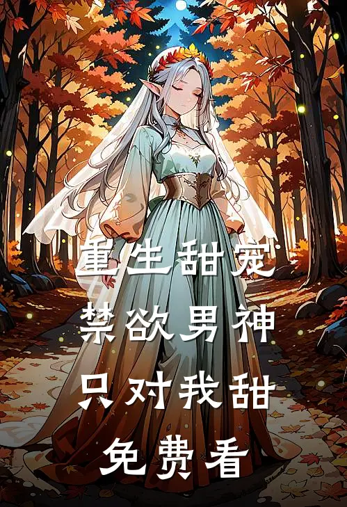 重生甜宠：禁欲男神只对我甜免费看