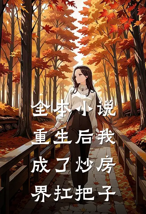 全本小说重生后我成了炒房界扛把子