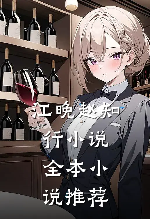 江晚赵知行小说全本小说推荐