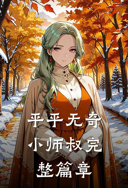 平平无奇小师叔完整篇章