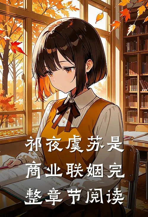 祁夜虞苏是商业联姻完整章节阅读
