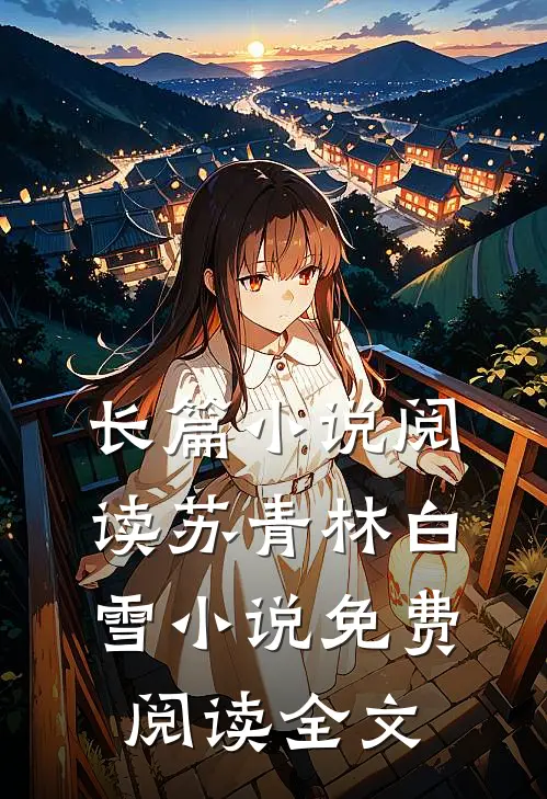 长篇小说阅读苏青林白雪小说免费阅读全文