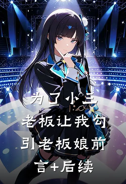 为了小三，老板让我勾引老板娘前言+后续