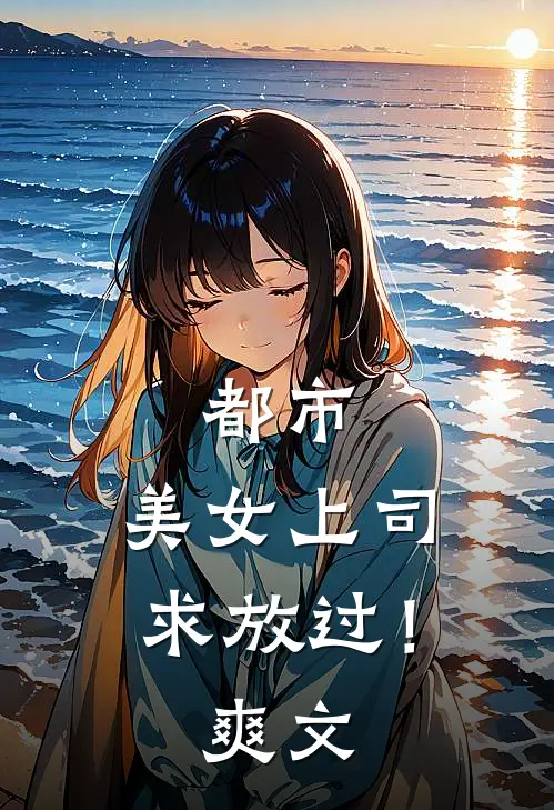 都市：美女上司，求放过！爽文